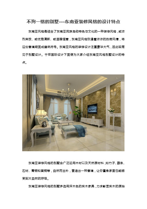 不拘一格的别墅---东南亚装修风格的设计特点 (2)