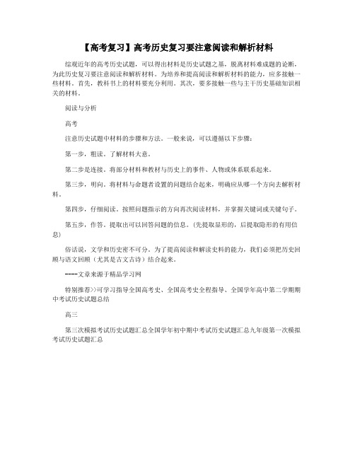 【高考复习】高考历史复习要注意阅读和解析材料