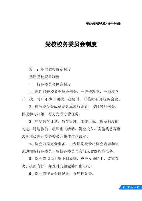 党校校务委员会制度