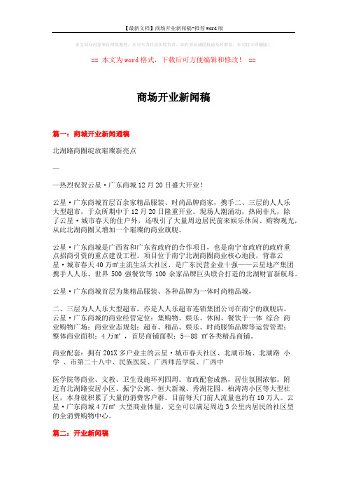 【最新文档】商场开业新闻稿-推荐word版 (4页)
