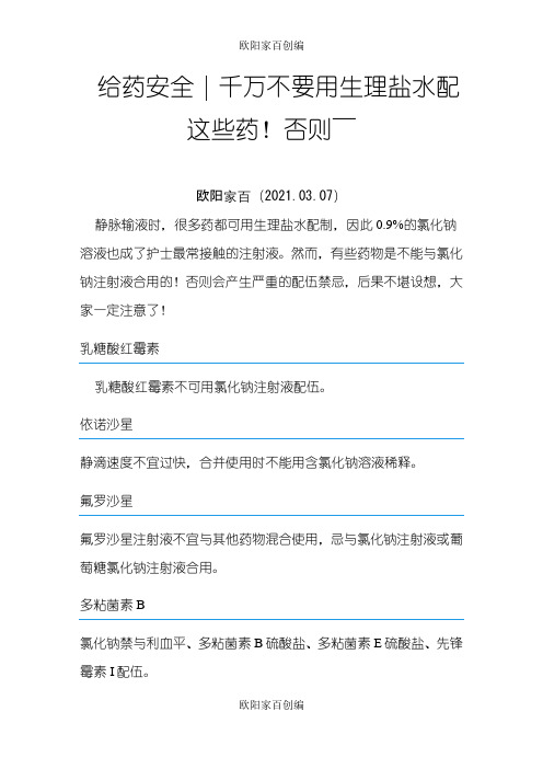 不能用生理盐水配置的药物之欧阳家百创编