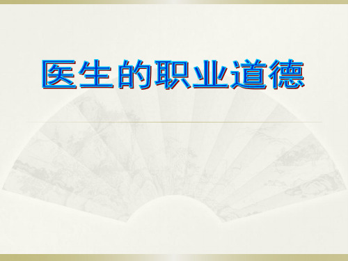 健康与社会-医生的职业道德-课件