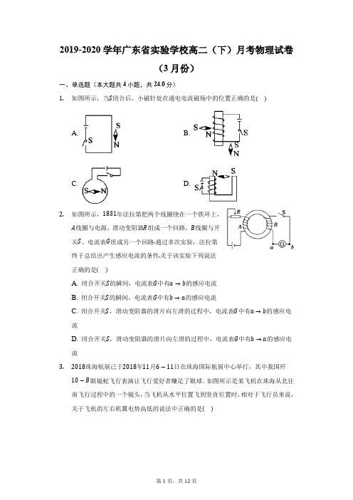 2019-2020学年广东省实验学校高二(下)月考物理试卷(3月份)(附答案详解)
