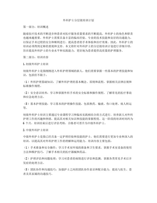 外科护士分层级培训计划