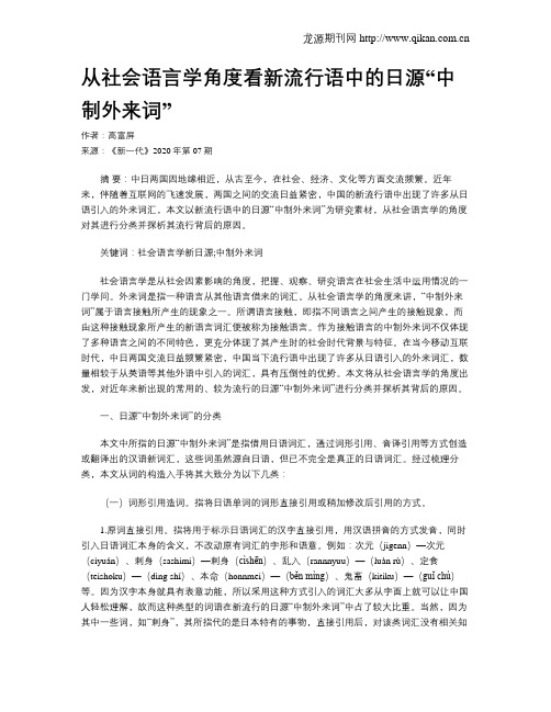 从社会语言学角度看新流行语中的日源“中制外来词”