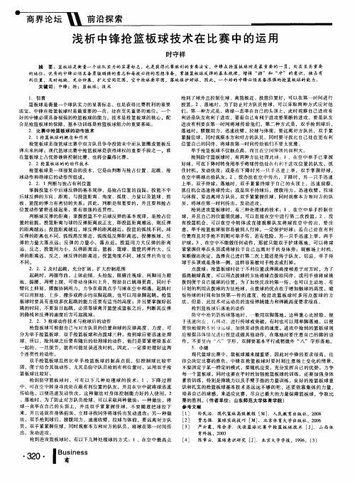 浅析中锋抢篮板球技术在比赛中的运用