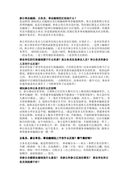 参公事业编制、公务员、事业编制的区别是什么