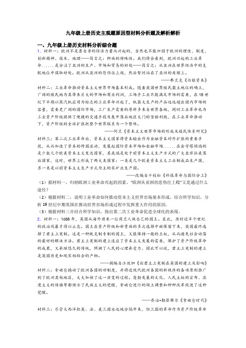 九年级上册历史主观题原因型材料分析题及解析解析