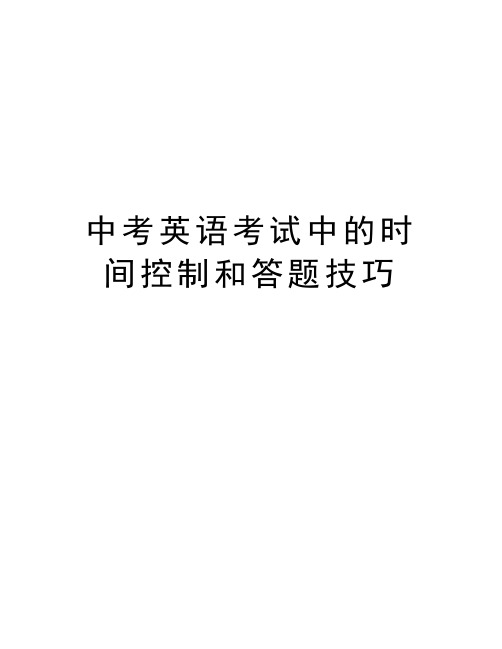 中考英语考试中的时间控制和答题技巧word版本