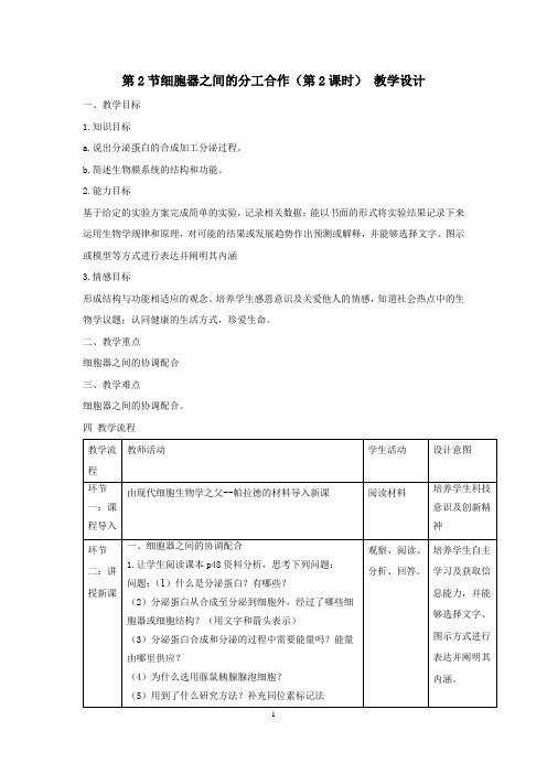 高中生物_《细胞器之间的分工合作》第二课时教学设计学情分析教材分析课后反思