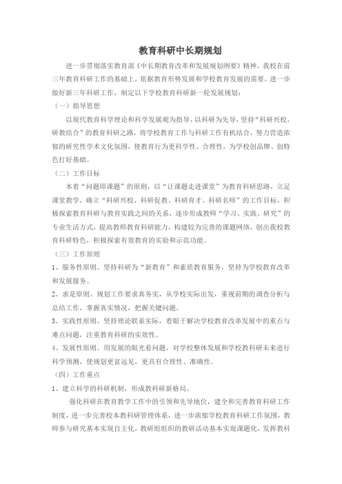 教科研中长期规划