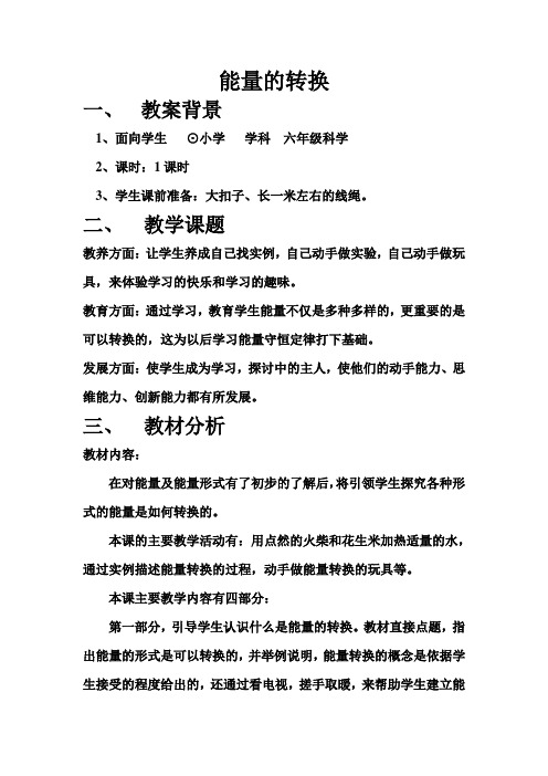 苏教版科学六下《能量的转换》教学实录反思