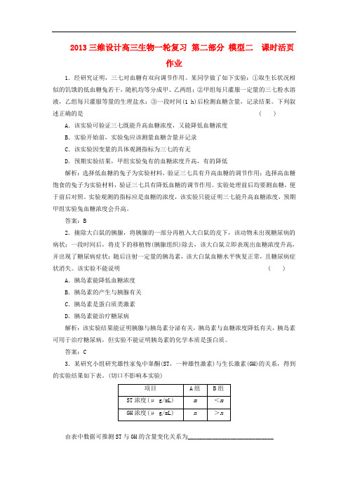 高三生物一轮复习 第二部分 模型二 课时活页作业