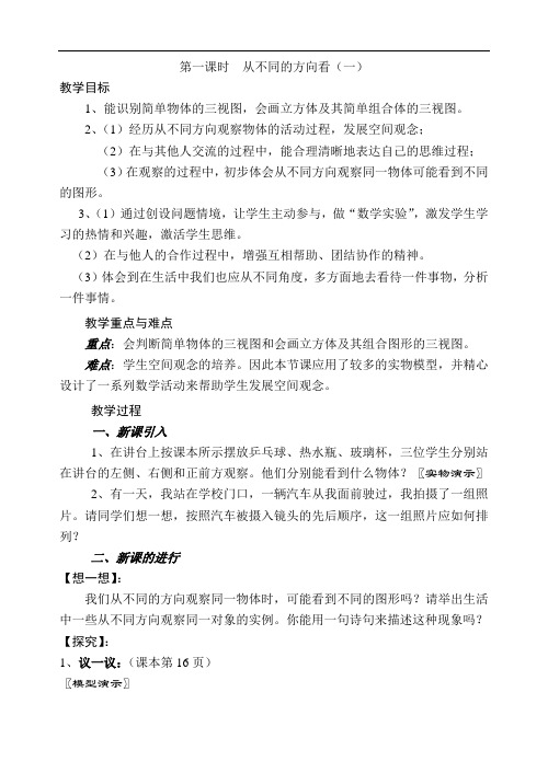 初一数学最新教案-七年级数学从不同的方向看1 精品