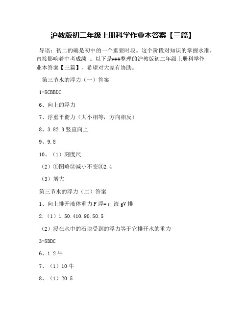 沪教版初二年级上册科学作业本答案【三篇】