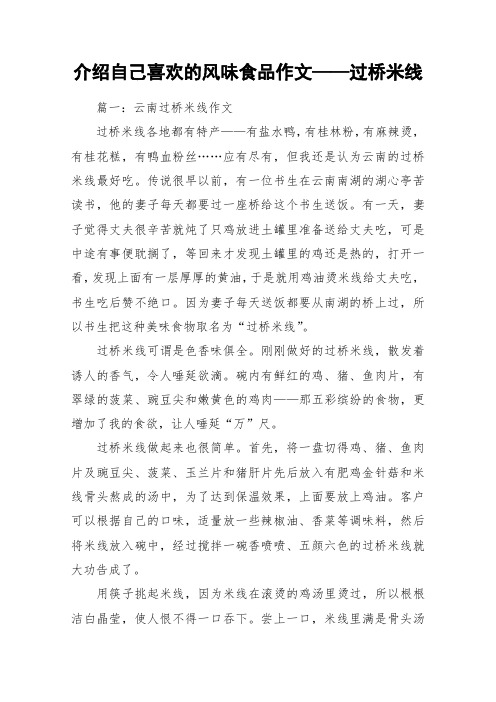 介绍自己喜欢的风味食品作文——过桥米线_作文
