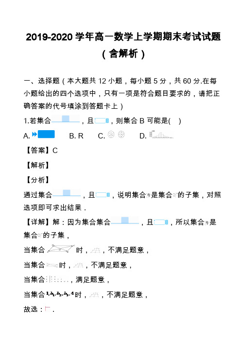 2019-2020学年高一数学上学期期末考试试题(含解析)_43