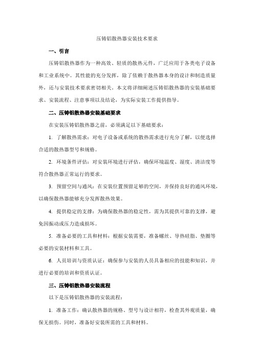 压铸铝散热器安装技术要求
