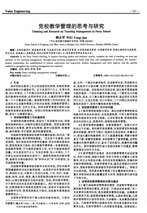 党校教学管理的思考与研究