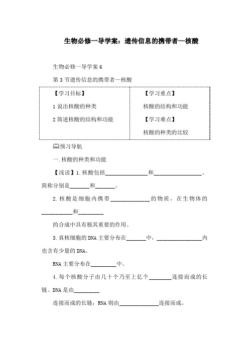 生物必修一导学案：遗传信息的携带者—核酸