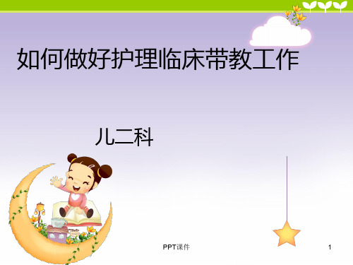 如何做好临床带教工作  ppt课件