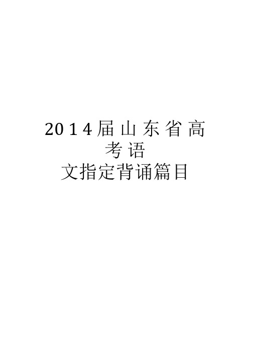 最新届山东省高考语文指定背诵篇目汇总