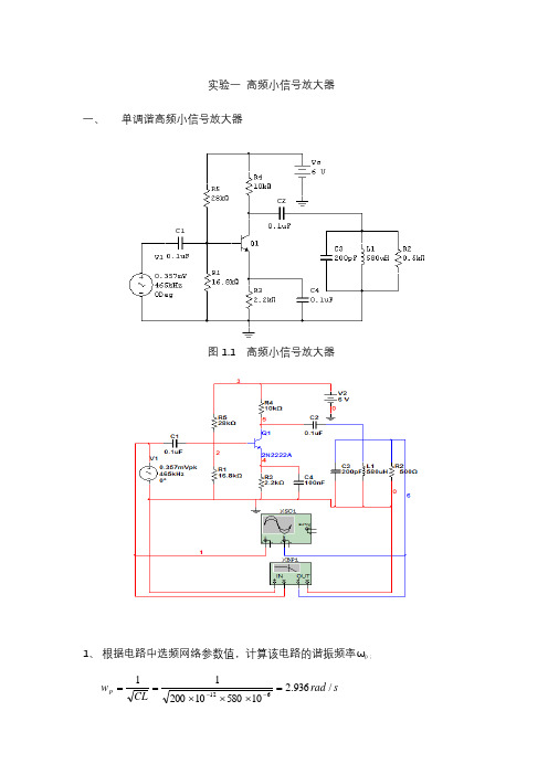 高频电路实验及Multisim仿真