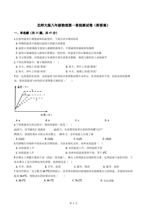 北师大版八年级物理第一章检测试卷(附答案)