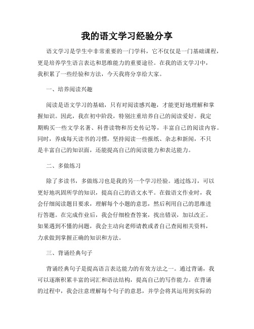 我的语文学习经验分享