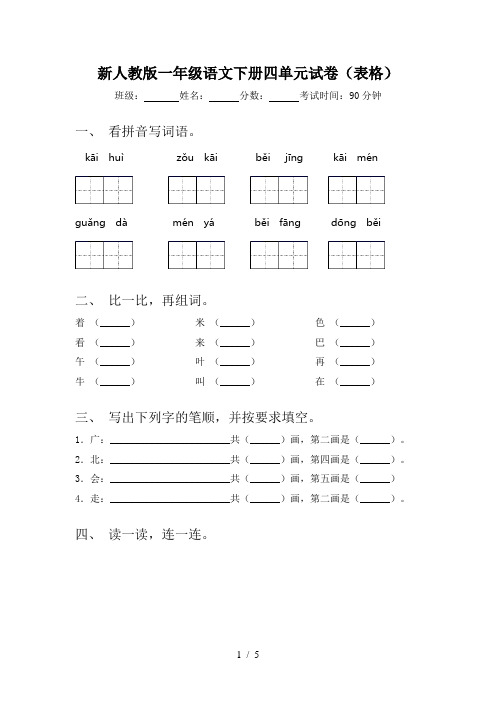 新人教版一年级语文下册四单元试卷(表格)