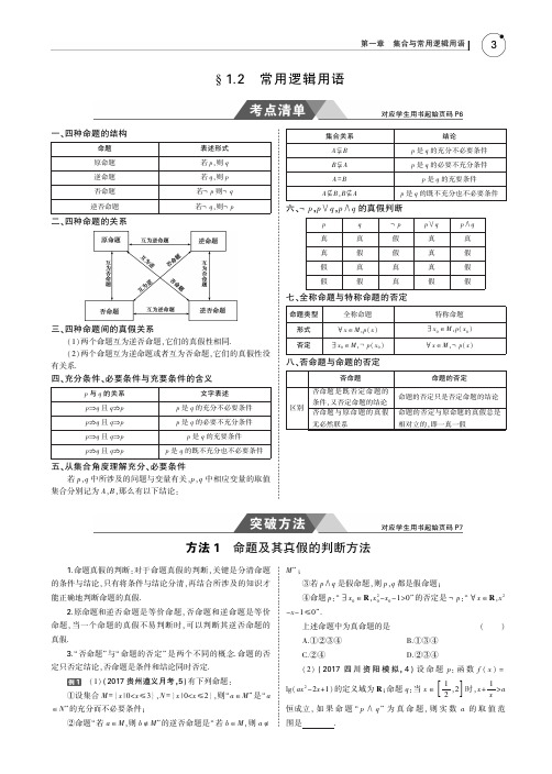 五年高考3年模拟2019高中文科数学1.2常用逻辑用语