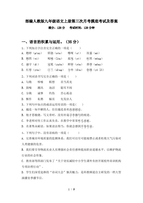 部编人教版九年级语文上册第三次月考摸底考试及答案