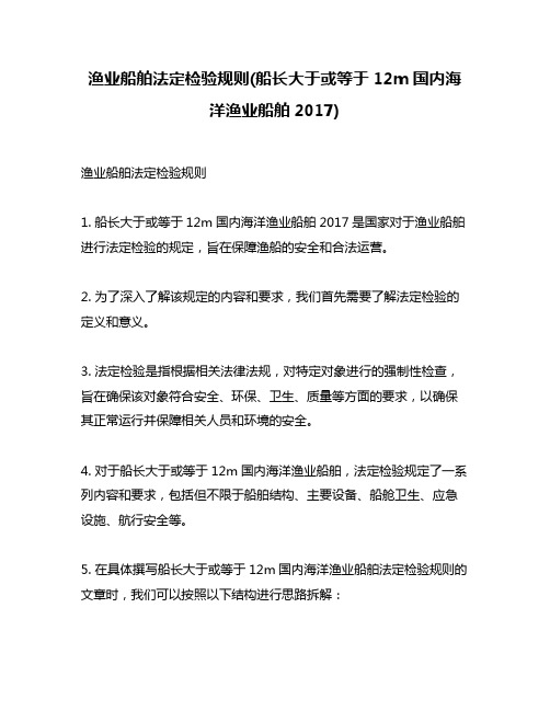 渔业船舶法定检验规则(船长大于或等于12m国内海洋渔业船舶2017)