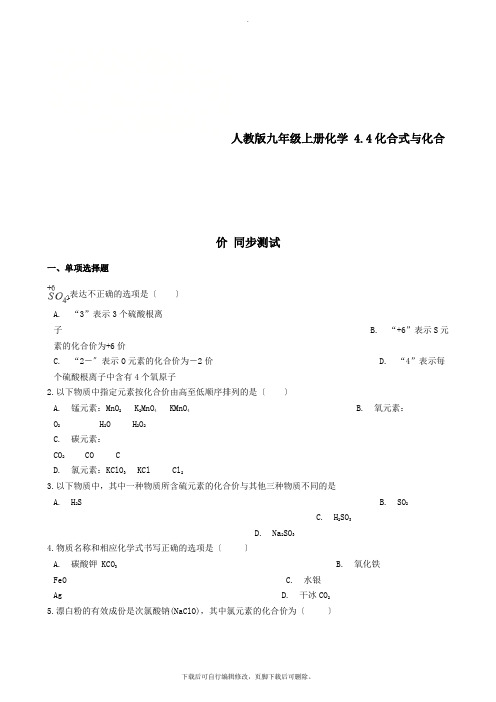 九年级化学上册第四单元4.4化合式与化合价同步测试(新版)新人教版