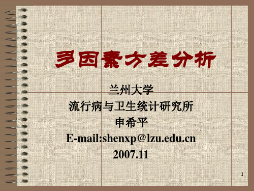多因素方差分析