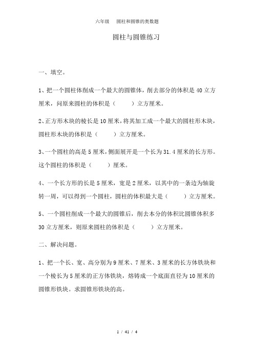 六年级   圆柱和圆锥的奥数题
