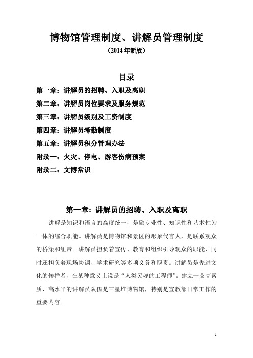 博物馆管理制度、讲解员管理制度(2014年版)
