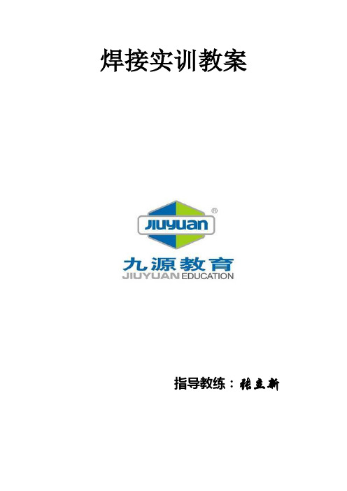 焊接实训教案1—5