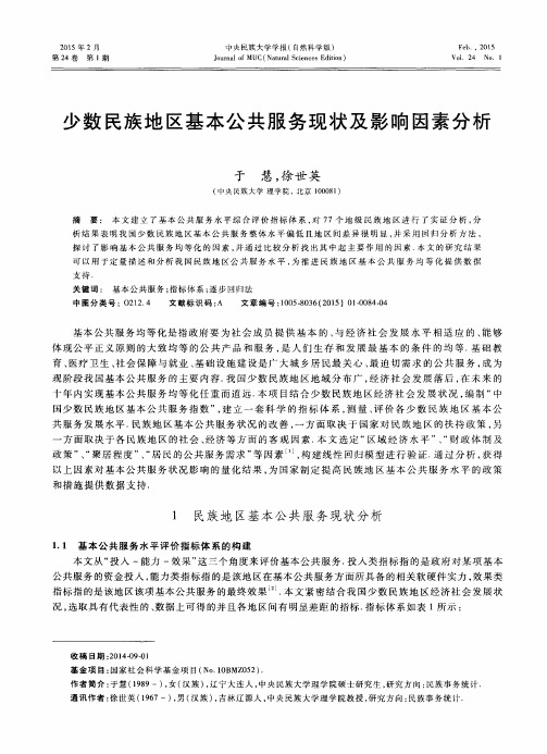 少数民族地区基本公共服务现状及影响因素分析