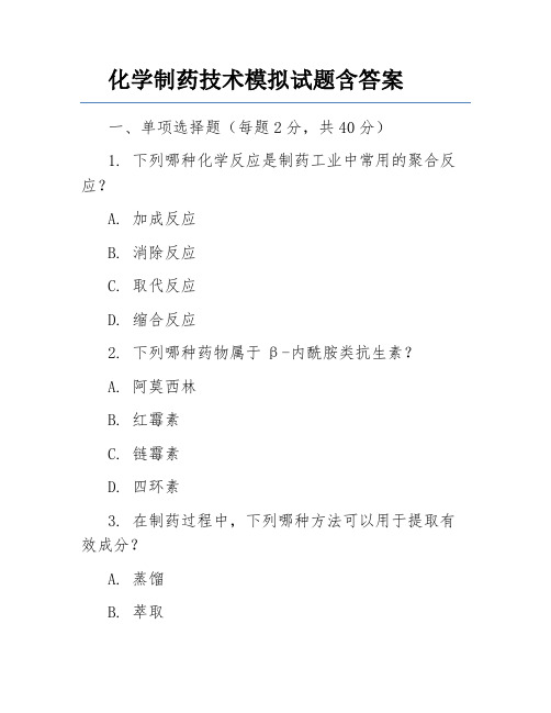 化学制药技术模拟试题含答案
