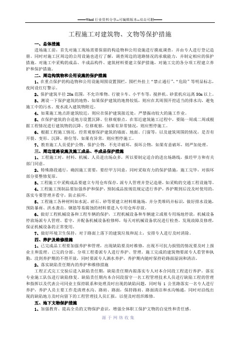 工程施工对建筑物、文物等保护措施