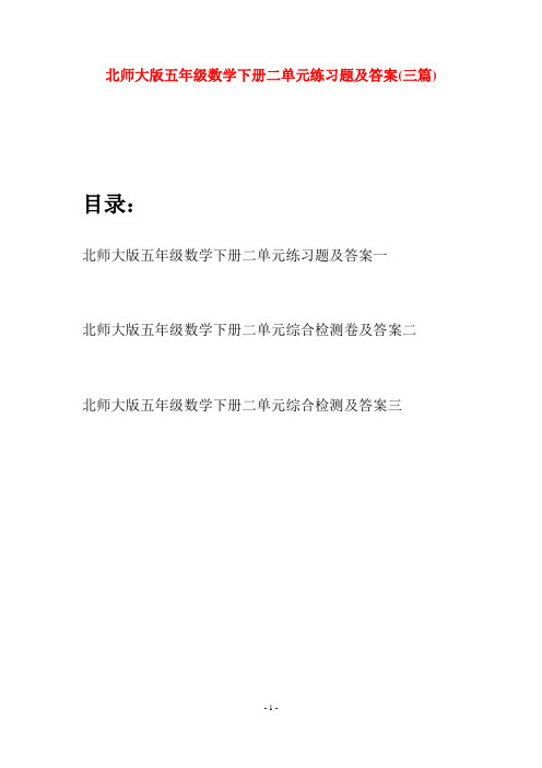 北师大版五年级数学下册二单元练习题及答案(三篇)