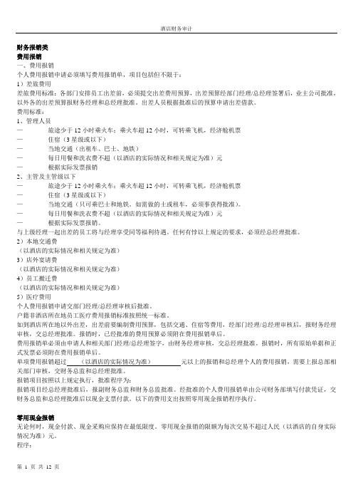 酒店财务审计手册