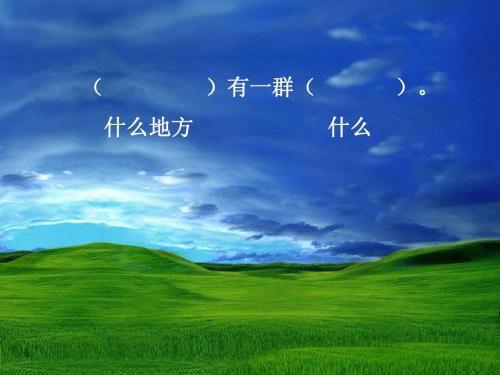 天上一群小白羊(新)