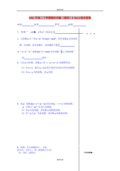 2021年高二下学期限时训练(理科)8 Word版含答案