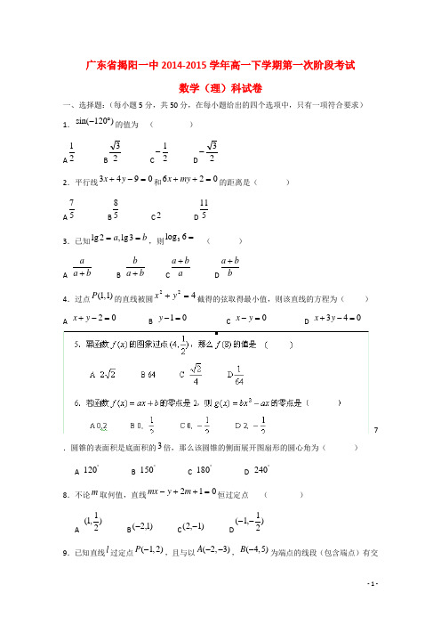 广东省揭阳一中高一数学下学期第一次阶段考试试题 理