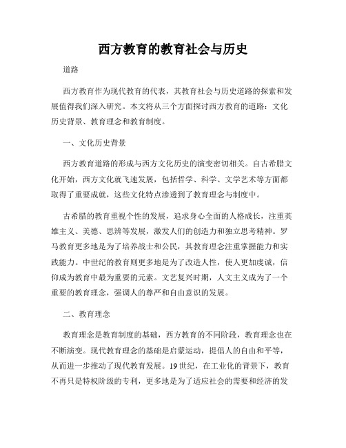 西方教育的教育社会与历史