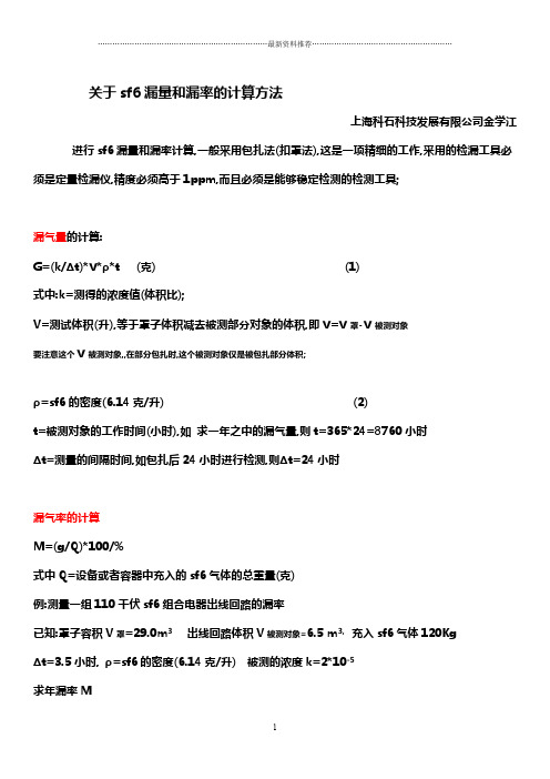SF6(gis柜)漏量和sf6年度漏率的计算方法精编版