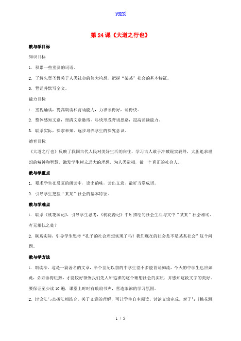 八年级语文上册 第五单元 第24课《大道之行也》教学案 新人教版-新人教版初中八年级上册语文教学案