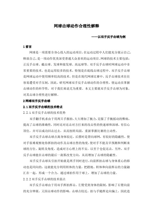 网球击球动作合理性解释——以反手击球为例